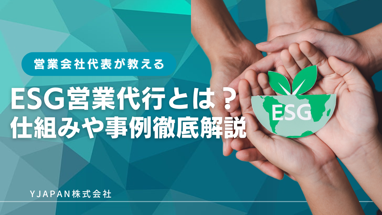 ESG営業代行とは？仕組み・メリット・成功事例をわかりやすく解説