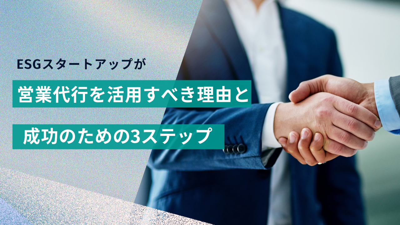 ESG系スタートアップが営業代行を活用すべき理由と成功のための3ステップ