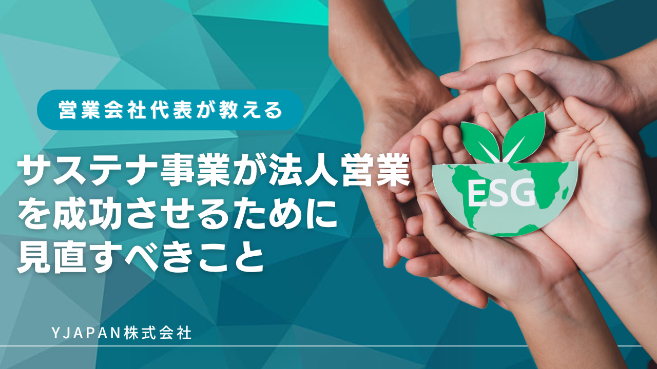 サステナビリティ事業が法人営業を成功させるために今すぐ見直すべきこと