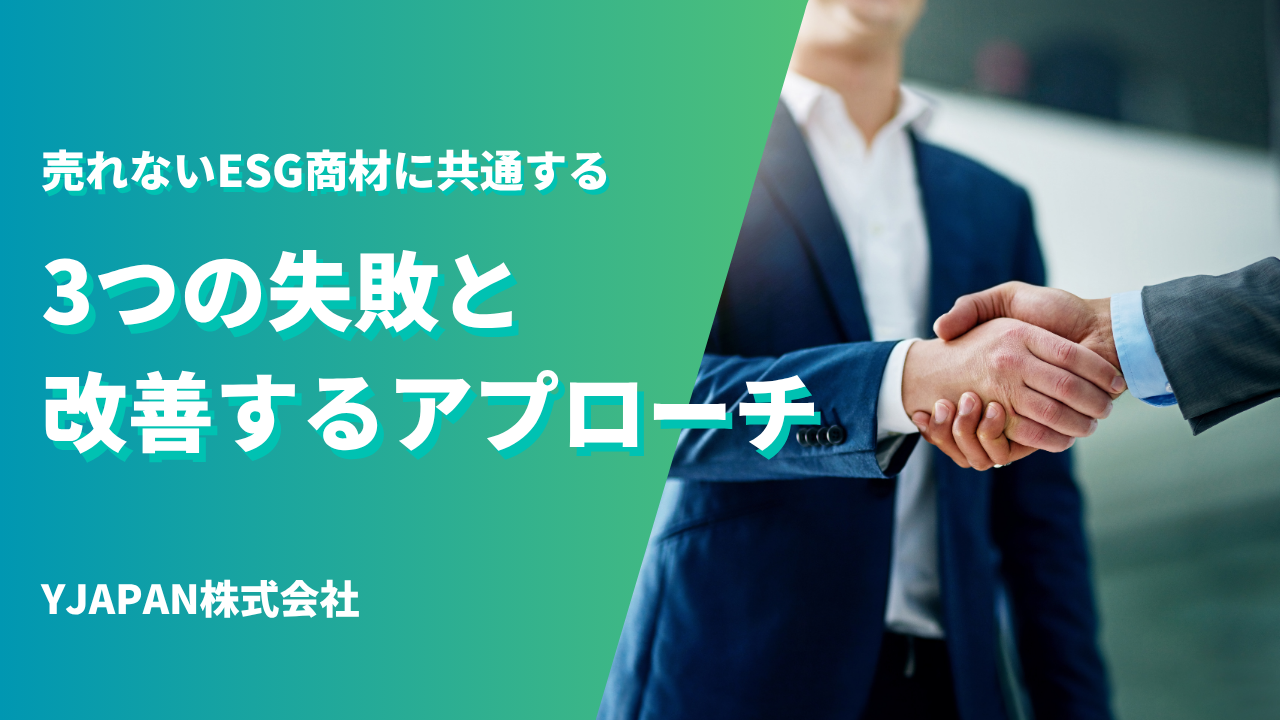 売れないESG商材に共通する3つの失敗と改善する営業アプローチ