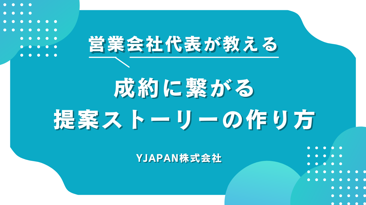 ESG×法人営業の最前線：成約に繋がる提案ストーリーの作り方
