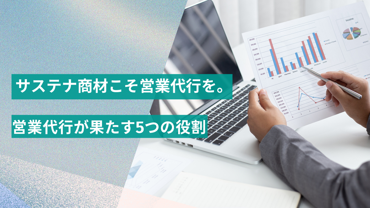 サステナビリティ商材にこそ営業代行を。専門サービスが果たす5つの役割