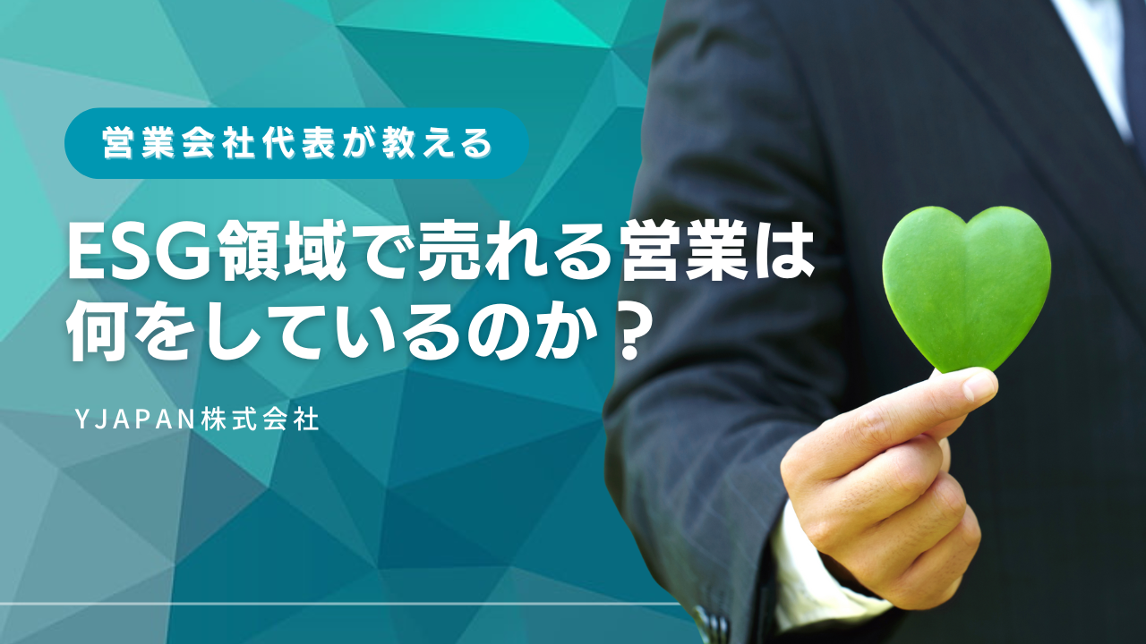ESG領域で売れる営業は何をしているのか？