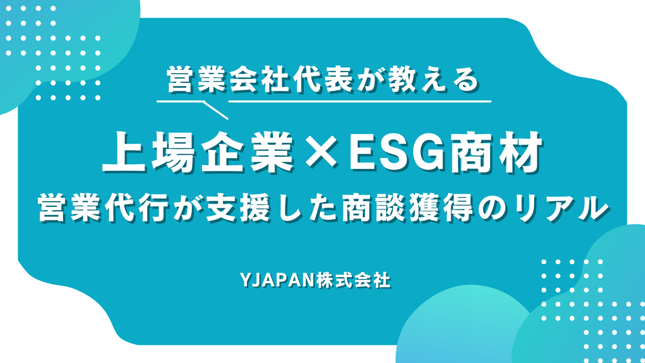 上場企業×ESG商材──営業代行が支援した商談獲得のリアル