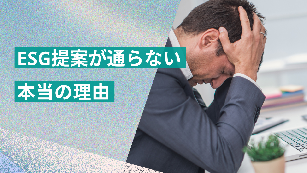 上場企業にESG提案が通らない本当の理由──営業代行が見た“商談獲得”の現実