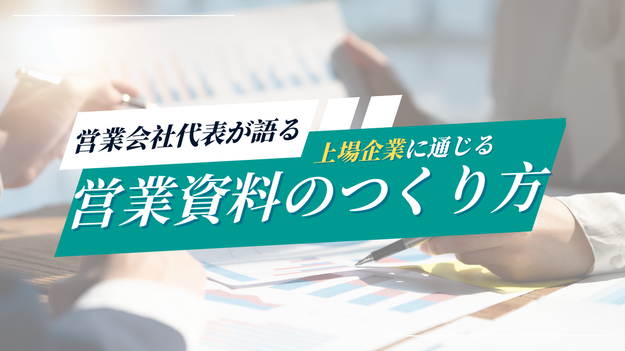 ESG商材の営業代行が語る、上場企業に通じる営業資料のつくり方