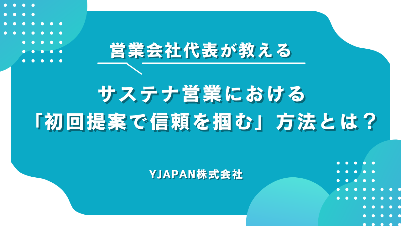 サステナビリティ営業における「初回提案で信頼を掴む」方法とは？