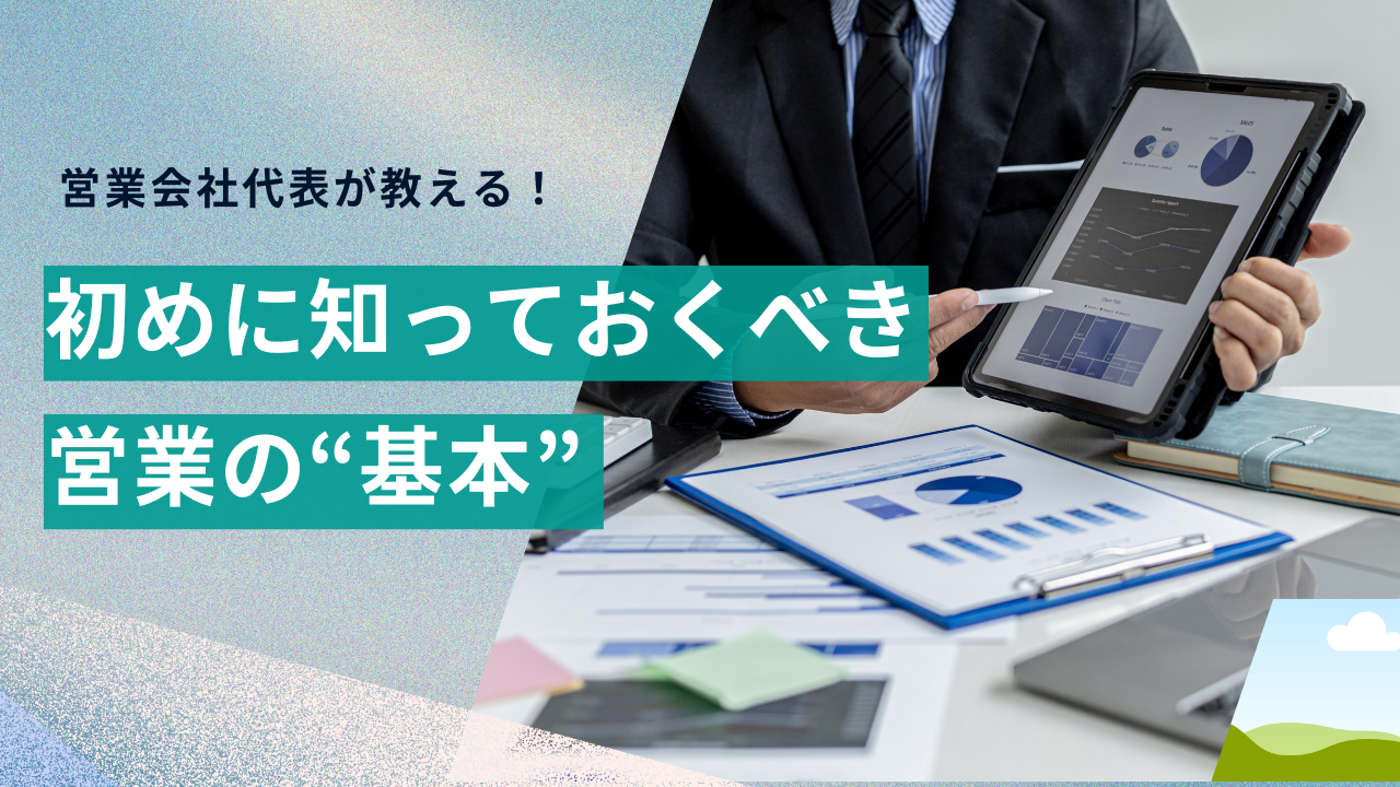 スタートアップが初めに知っておくべき営業の基本