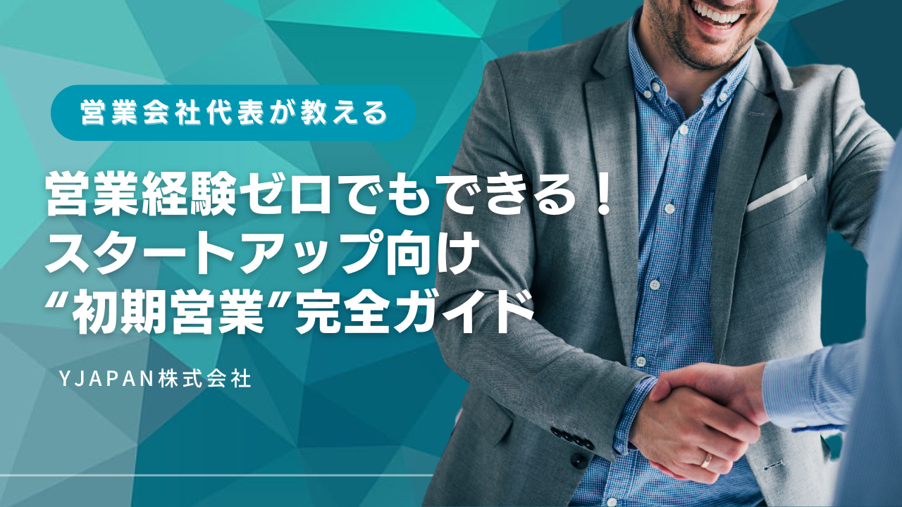 営業経験ゼロでもできる！スタートアップ向け“初期営業”完全ガイド