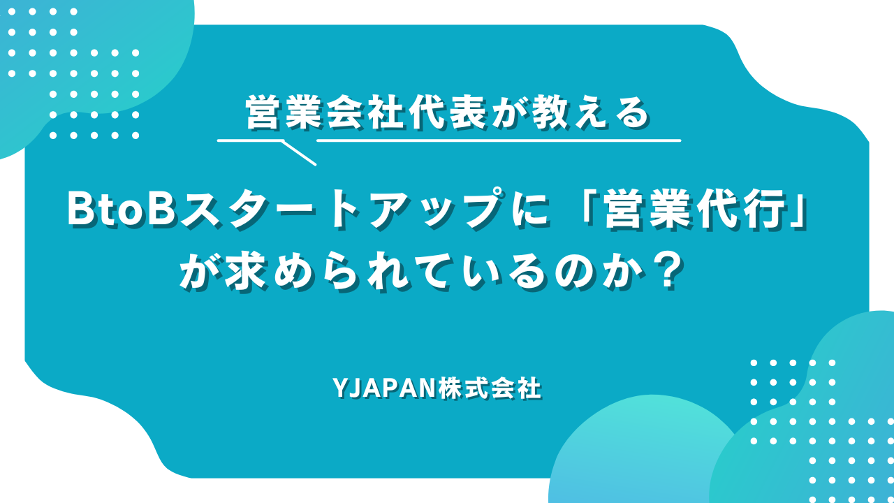 なぜ今、BtoBスタートアップに「営業代行」が求められているのか？