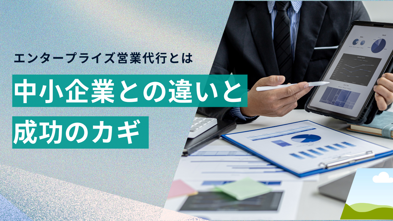 エンタープライズ営業代行とは？中小企業との違いと成功のカギ