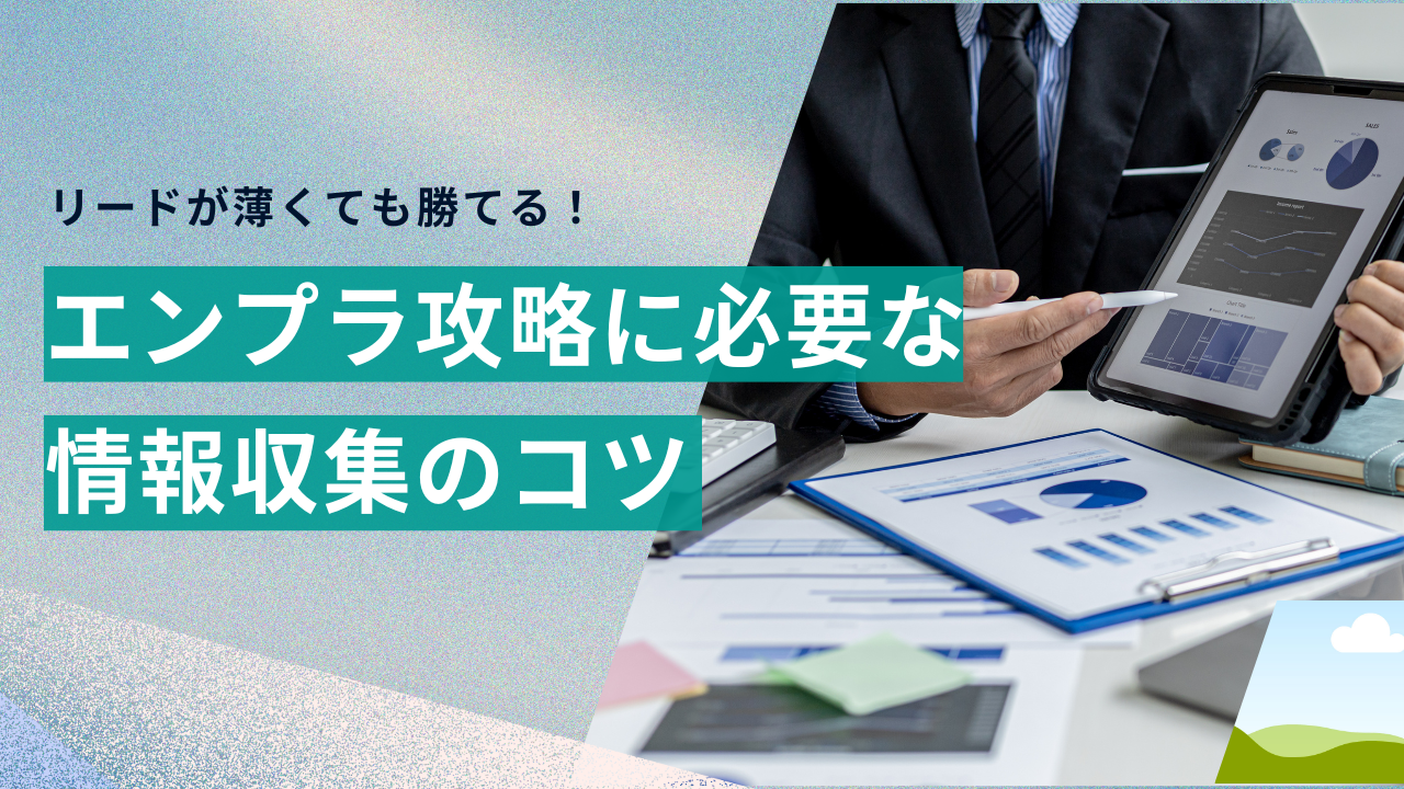 営業リードが薄くても勝てる！エンプラ攻略に必要な情報収集のコツ