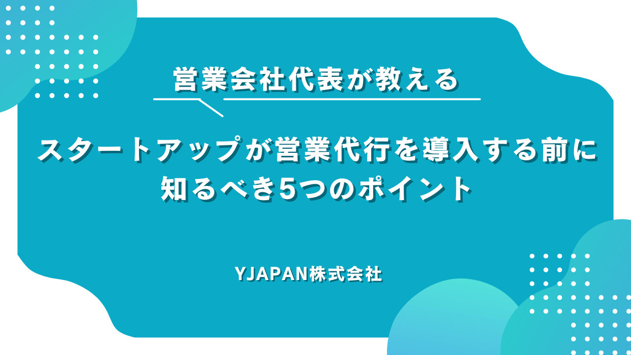 スタートアップが営業代行を導入する前に知るべき5つのポイント