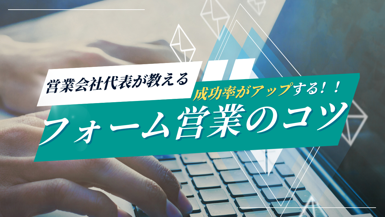 スタートアップ×問い合わせフォーム営業の成功率を高める3つの工夫