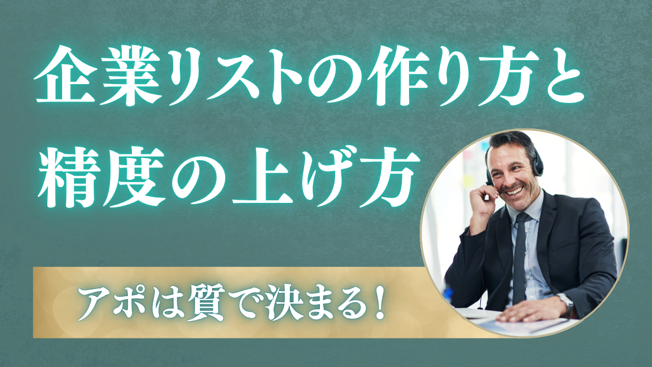 アポは質で決まる！ターゲット企業リストの作り方と精度の上げ方
