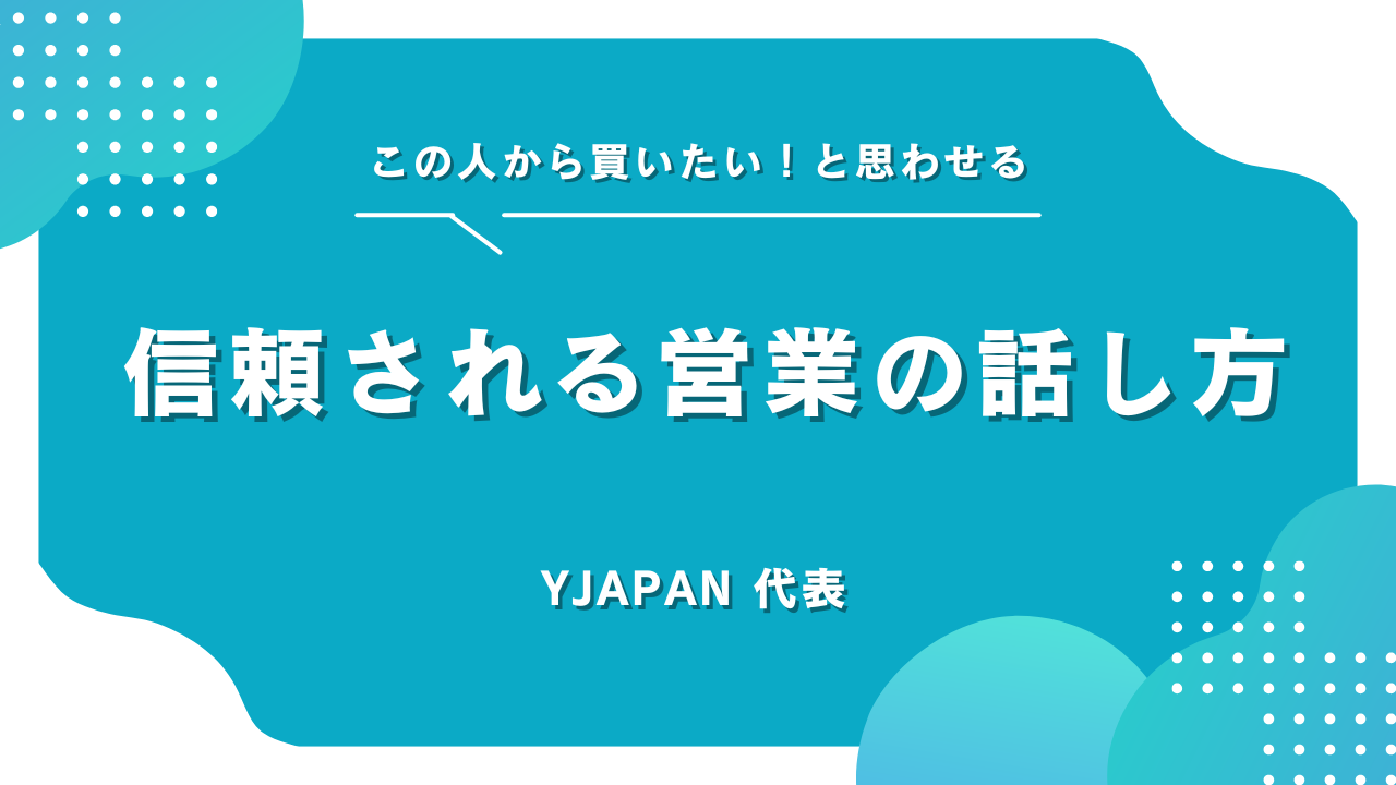 “この人から買いたい”と思わせる、信頼される営業の話し方