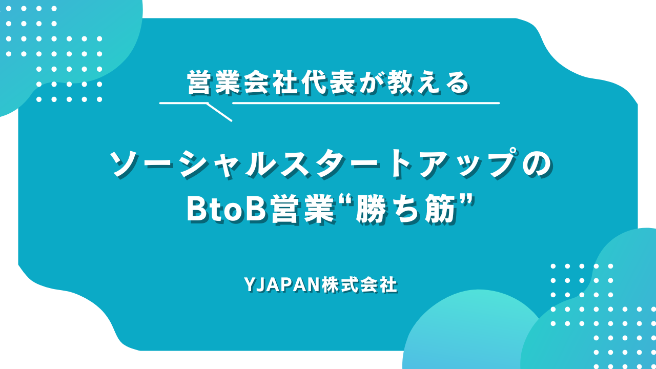 なぜ売れる？ソーシャルスタートアップのBtoB営業“勝ち筋”を公開！