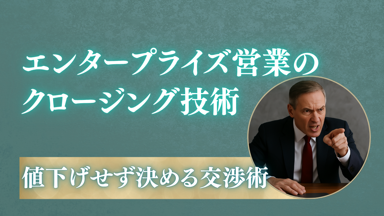 エンタープライズ営業のクロージング技術｜値下げせずに決めるための交渉術