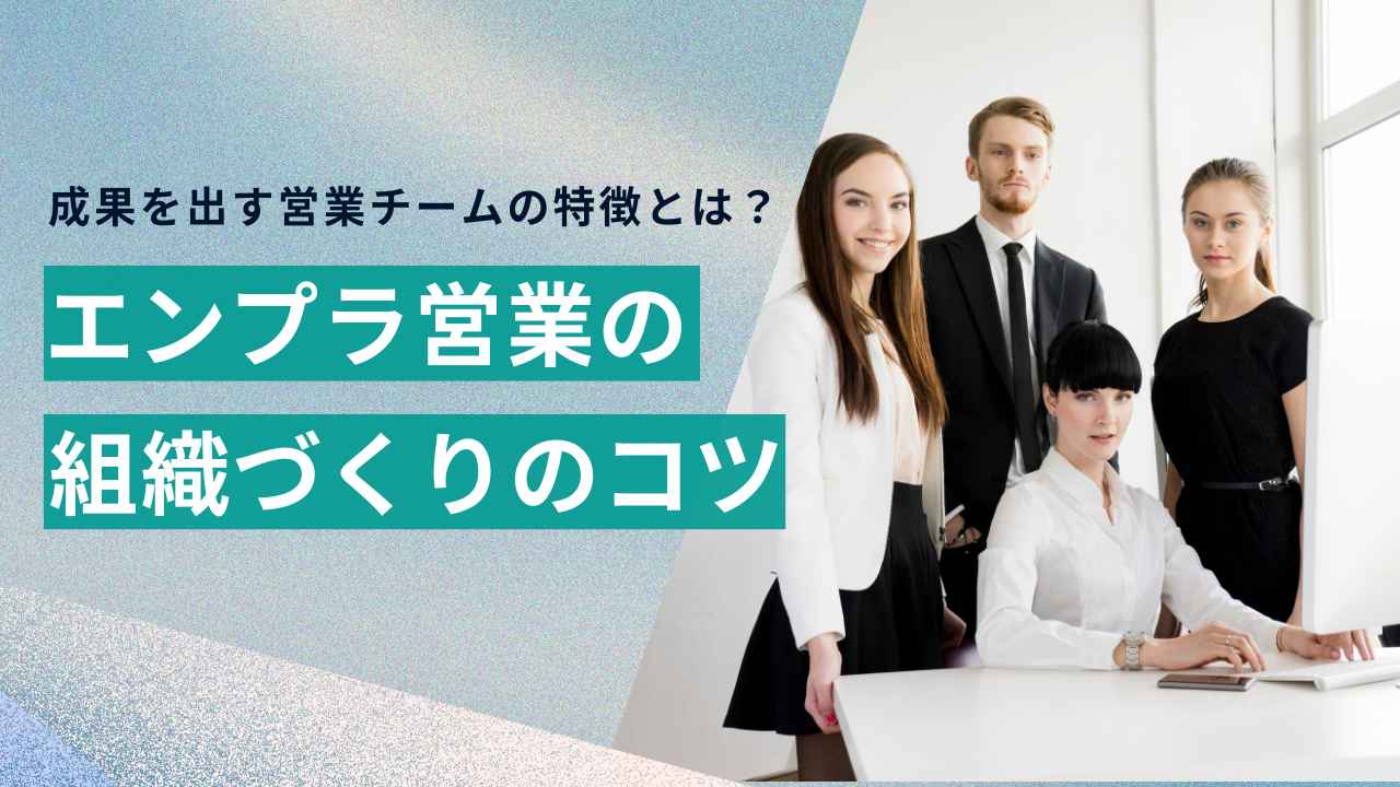 成果を出す営業チームの特徴とは？エンタープライズ営業の組織づくりのコツ