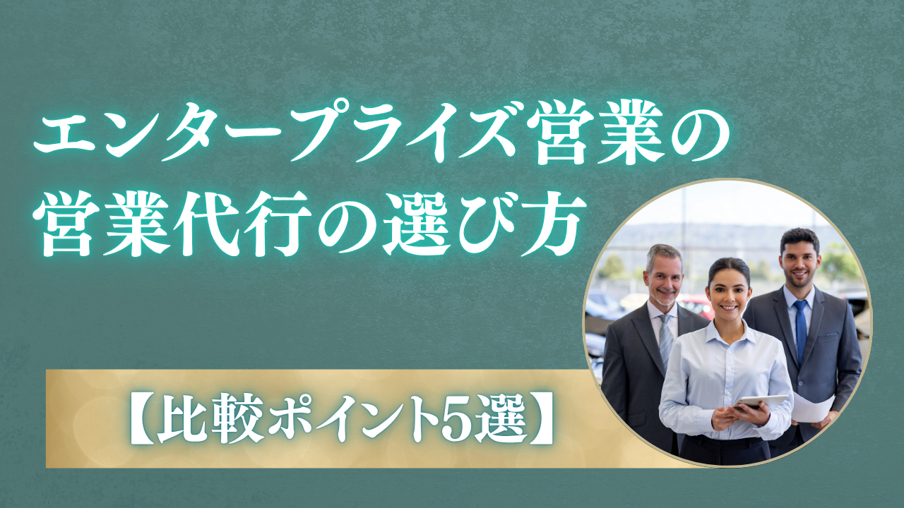 失敗しない！エンタープライズ営業代行会社の選び方【比較ポイント5選】