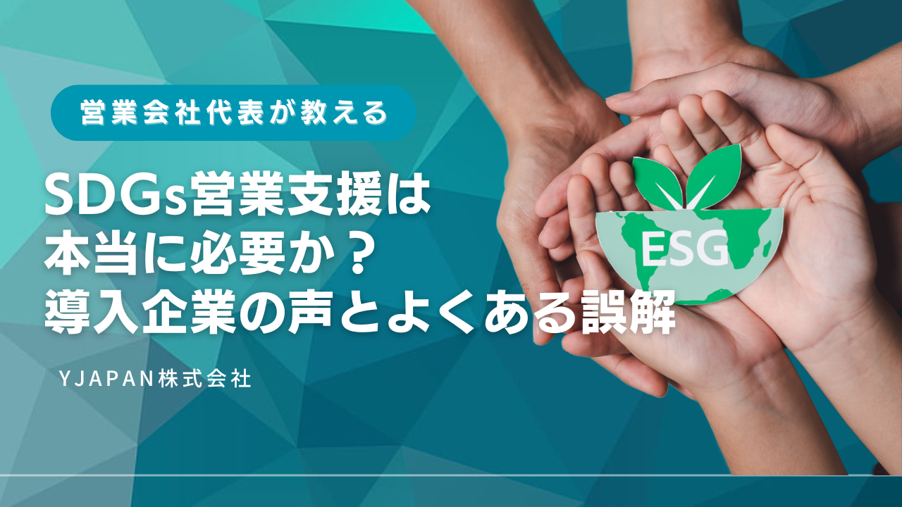 SDGs営業支援は本当に必要か？導入企業の声とよくある誤解