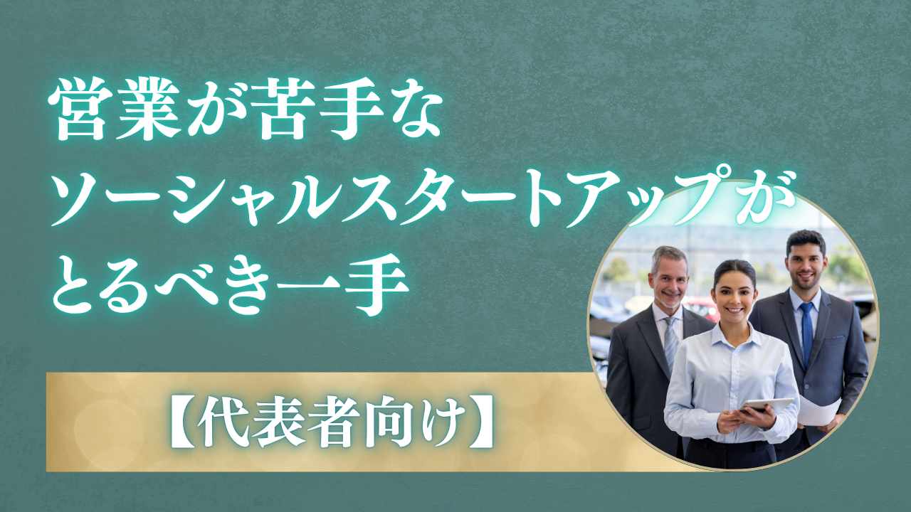 【代表向け】営業が苦手なソーシャルスタートアップがとるべき一手