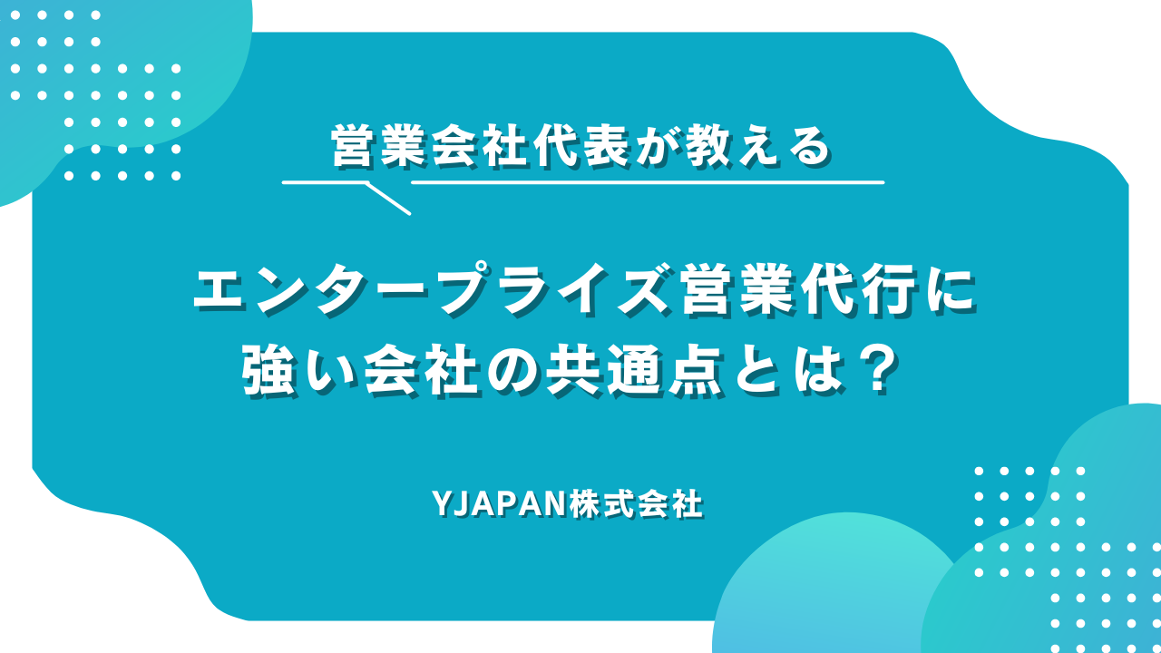 エンタープライズ営業代行に強い会社の共通点とは？