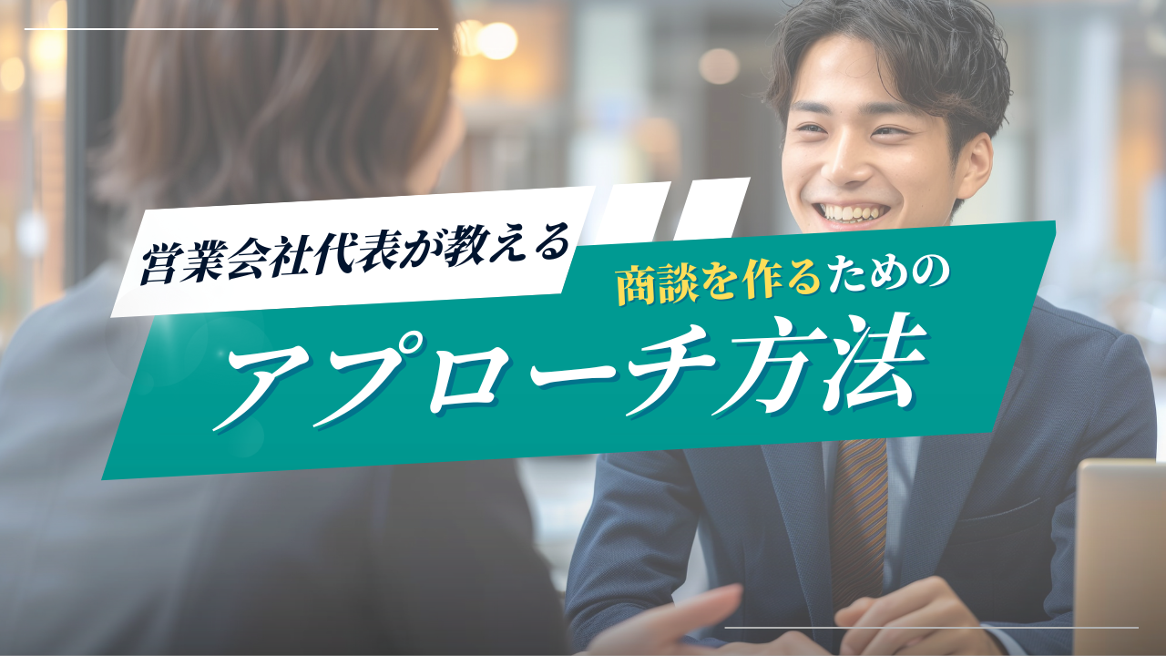 営業代行でエンタープライズ企業と商談を作るためのアプローチ方法【実践解説】
