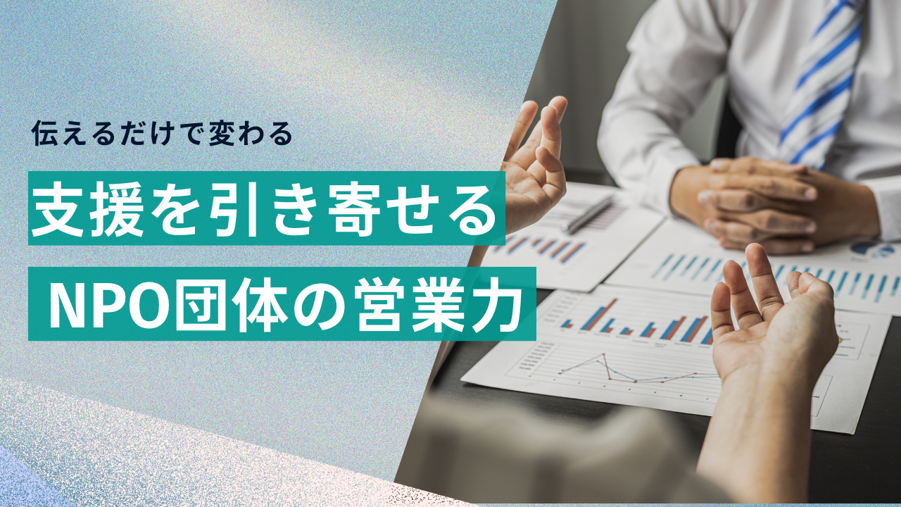 伝えるだけで変わる。支援を引き寄せるNPOの営業力