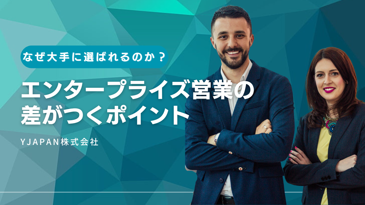 なぜあの会社は大手に選ばれるのか？エンタープライズ営業の差がつくポイント