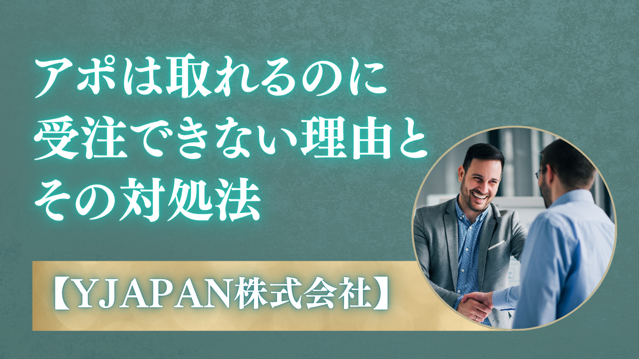 アポは取れるのに受注できない理由とその対処法  お役立ちコラム