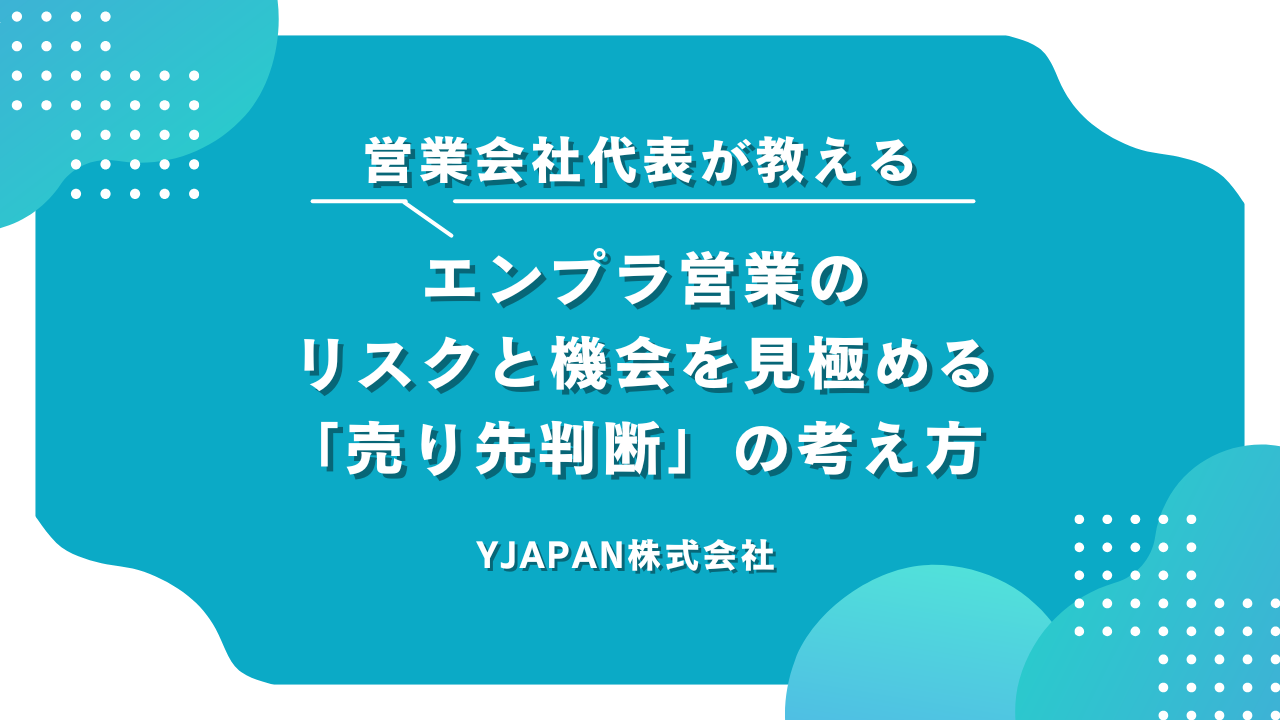 エンプラ営業のリスクと機会を見極める「売り先判断」の考え方