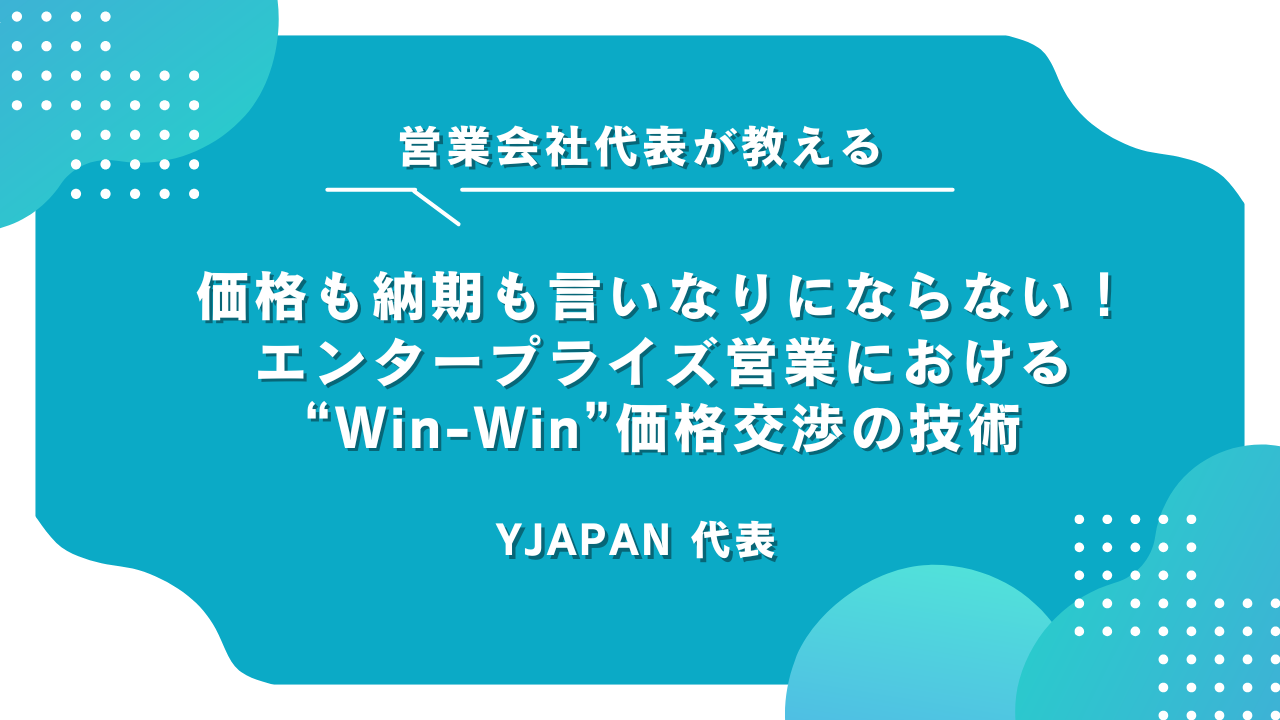 価格も納期も言いなりにならない！ エンタープライズ営業における“Win-Win”価格交渉の技術