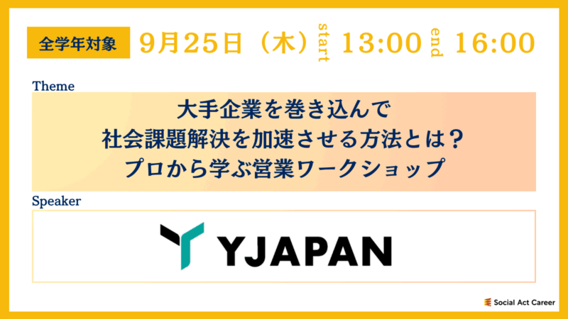代表の三崎が「Social Act Career」主催イベントに登壇。学生向けに営業ワークショップを実施