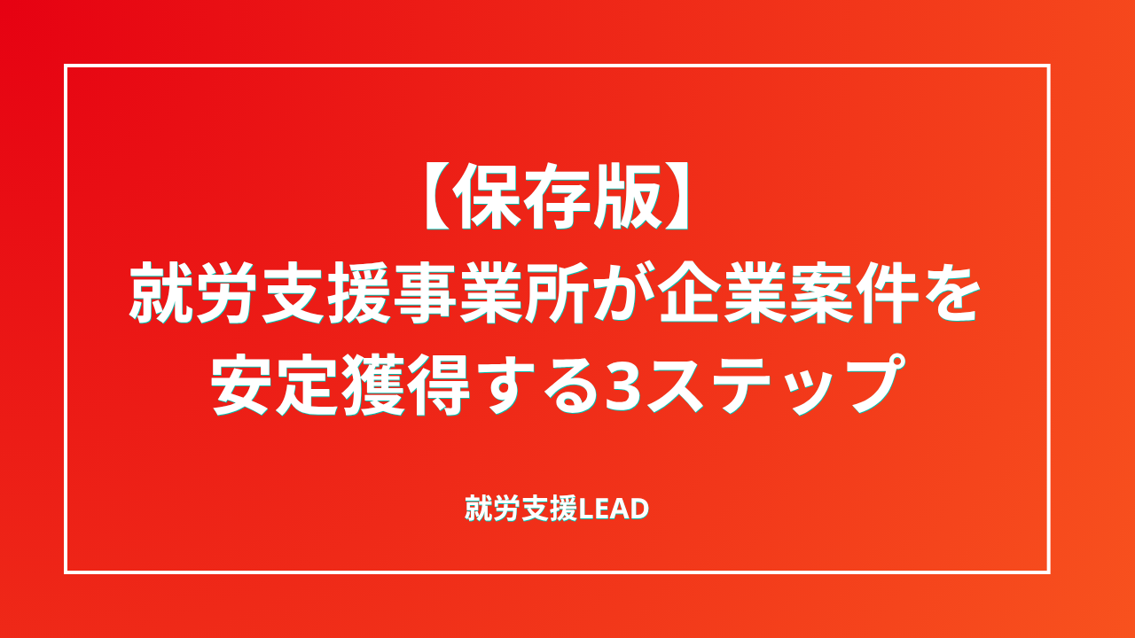 【保存版】就労支援事業所が企業案件を獲得する3つのステップとは？