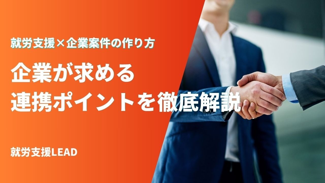 就労支援×企業案件の作り方｜企業が求める連携ポイントを徹底解説