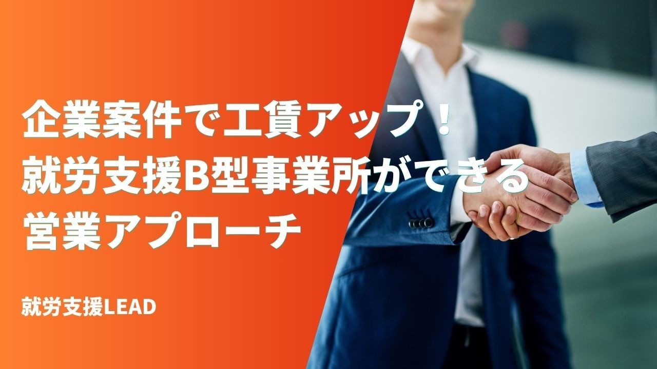 企業案件で工賃アップ！就労支援B型事業所ができる営業アプローチ