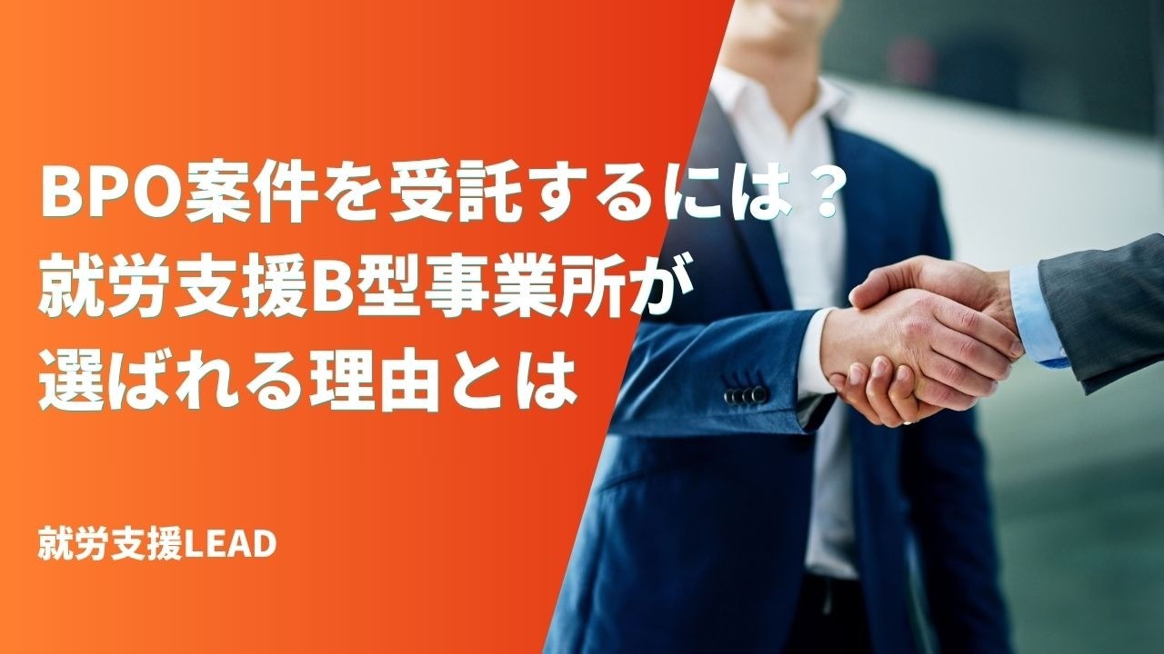 企業からBPO案件を受託するには？就労支援B型事業所が選ばれる理由とは