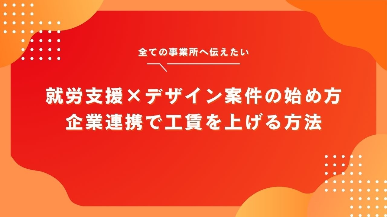 就労支援×デザイン案件の始め方｜企業連携で工賃を上げる方法