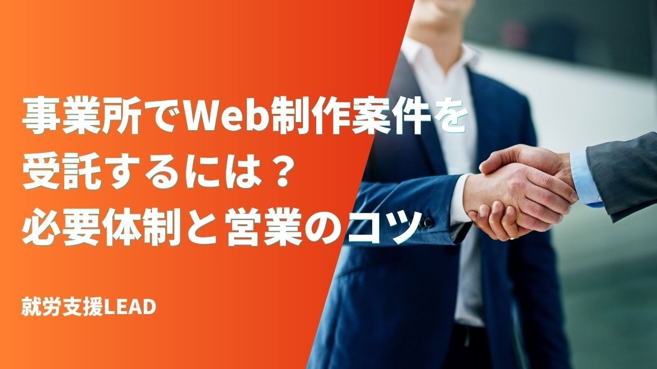 就労支援事業所でWeb制作案件を受託するには？必要体制と営業のコツ