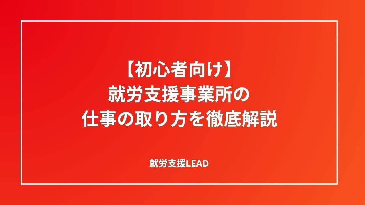 【初心者向け】就労支援事業所の仕事の取り方を徹底解説
