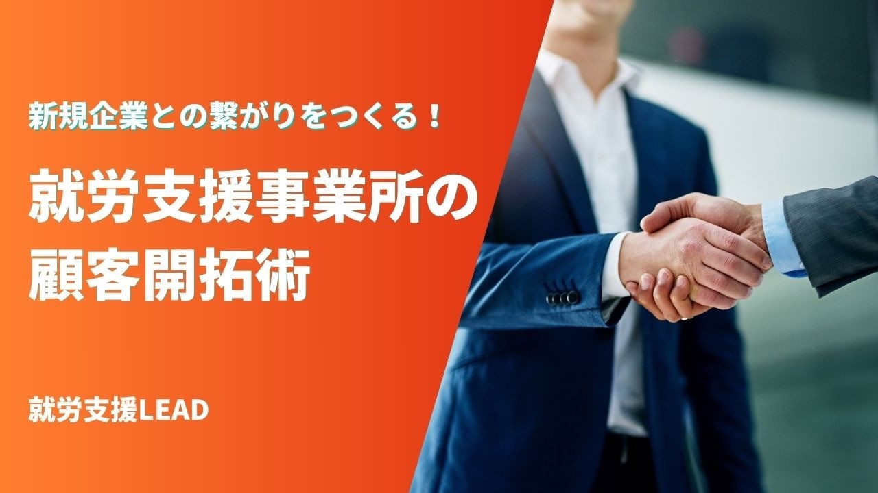 新規企業との繋がりをつくる！就労支援事業所の顧客開拓術