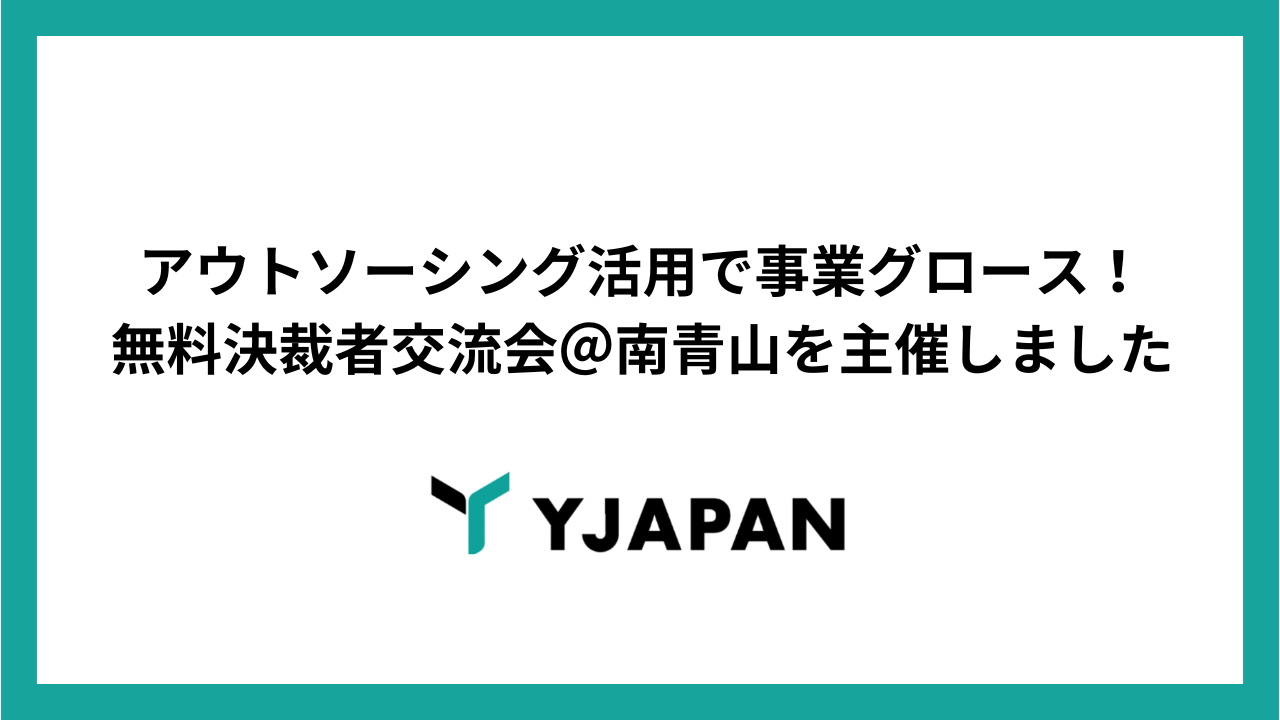 アウトソーシング活用による事業成長をテーマに無料決裁者交流会＠南青山を開催しました